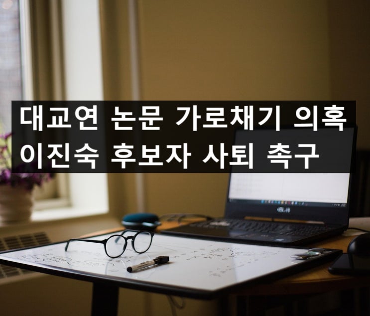 대교연 논문 가로채기 의혹 <b>이진숙</b> 후보자 <b>사퇴 촉구</b>