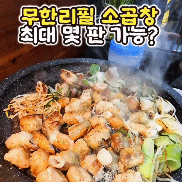  건대 무한리필 한우소곱창 맛집 화목곱창 저녁 단체 회식 장소로 딱!