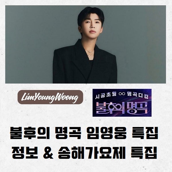불후의 명곡 <b>임영웅</b> <b>특집</b> 정보 일자 방청신청 & <b>송해</b> 가요제 <b>특집</b>