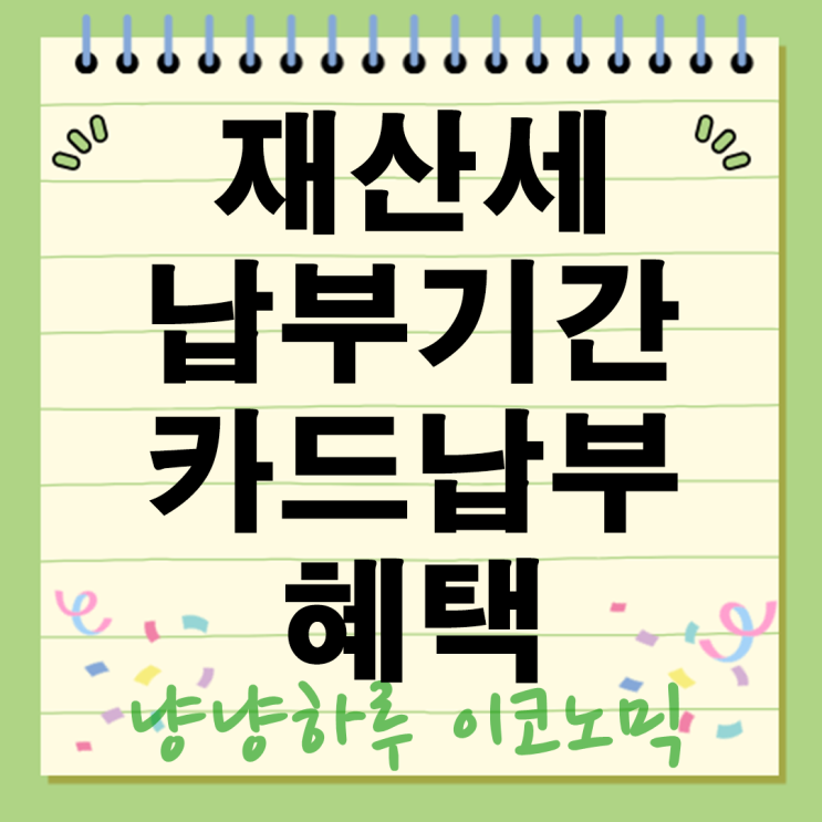  재산세 납부기간 2025 조회부터 카드납부 혜택까지 총정리!