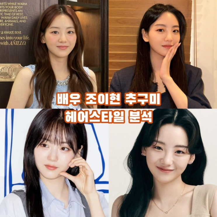 배우 <b>조이현</b> 헤어스타일 분석 / 추구미 찾기