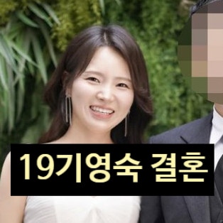  나는솔로 19기 영숙 결혼 발표 모태 솔로 졸업 남편 정보 종교 문제