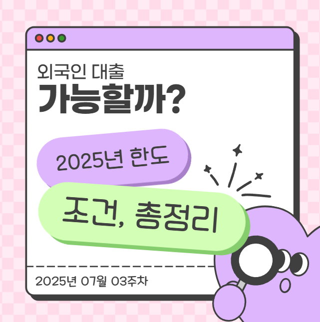  외국인 대출 가능할까? 2025년 한도·조건 총정리