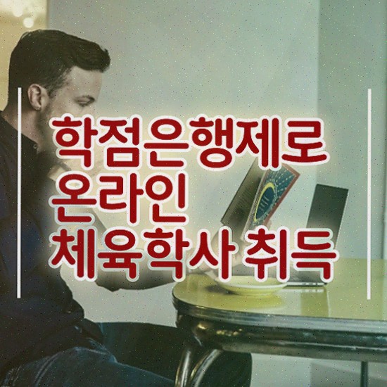  한국체육대학교편입 , 체육학사 무경력자도 준비한 과정