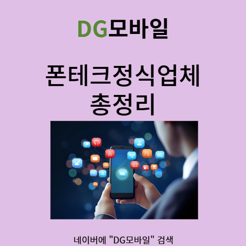  폰테크정식업체 찾아서 하셔야해요!