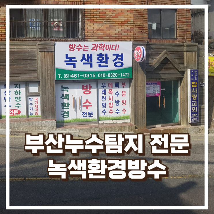  부산누수탐지 전문 부산옥상방수업체 녹색환경방수 소개