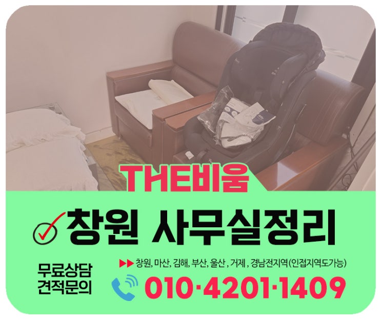  창원 사무실정리 사무실폐기물 수거 당일 일괄처리