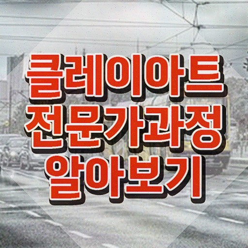  클레이슬라임만들기 , 클레이아트전문가 자격증 1급,2급 동시에 취득한 과정