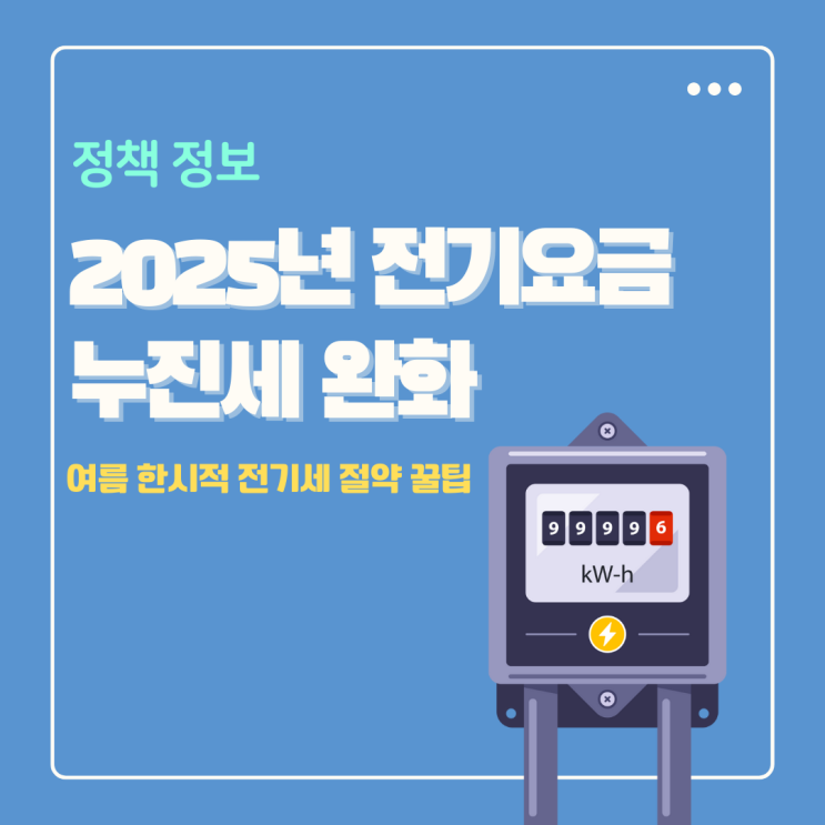  2025 전기요금 누진세 완화 여름 한시적 전기세 절약 꿀팁