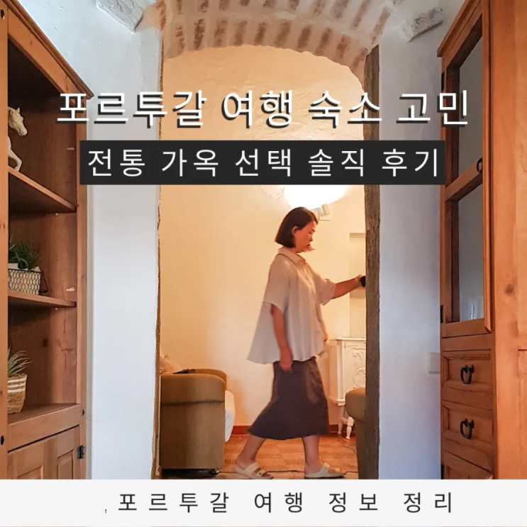  포르투갈 여행 중 숙소 고민 해결 몬사라즈 전통 가옥 숙소 솔직 후기