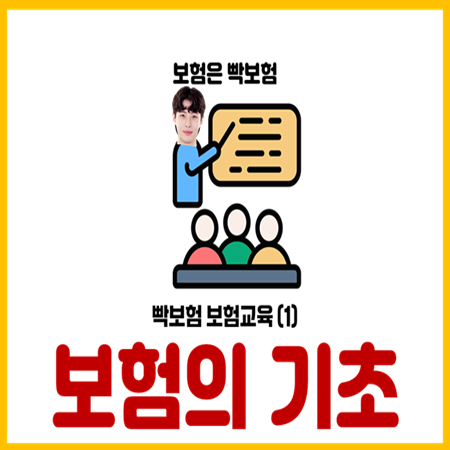  보험 기초개념 완벽정리 (설계사가 안알려주는 진실)