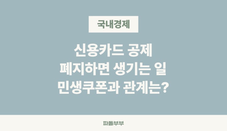 연말정산 신용카드 소득공제 종료 폐지하면 생기는일 & 민생지원금 쿠폰과의 관계