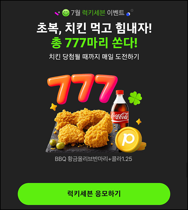  11번가 럭키세븐 이벤트(BBQ 치킨 777명)즉당~07.13