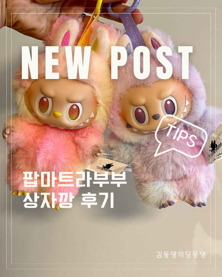  카톡 선물하기로 받은 팝마트 라부부 랜덤상자 후기