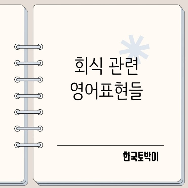  회식 영어로? 회식장소 영어회화