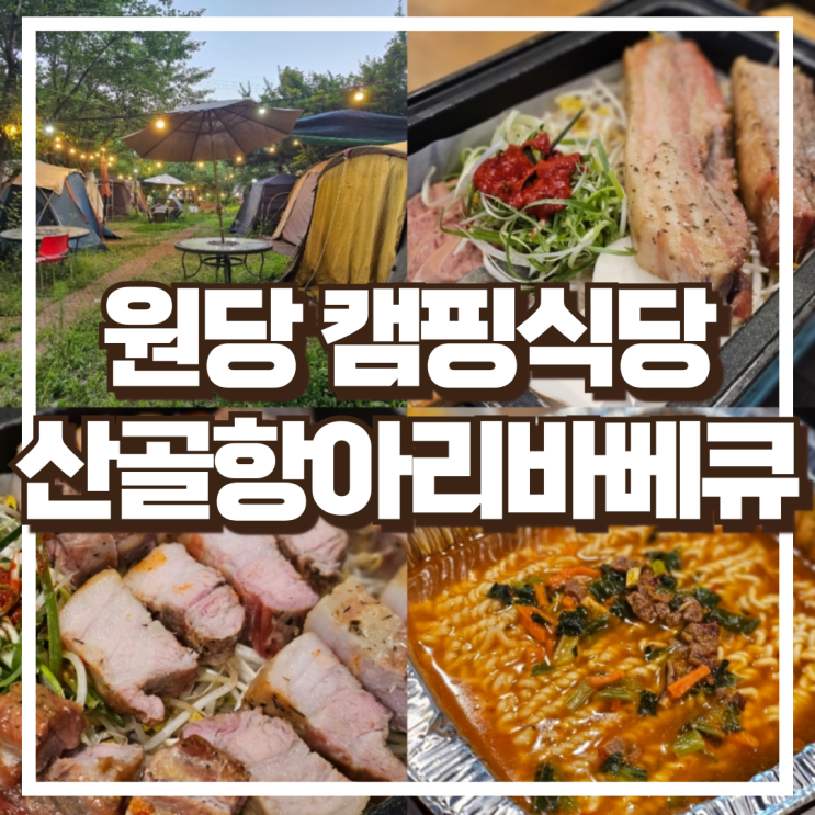  원당맛집 캠핑식당 산항아리통삼겹바베큐세트 산골항아리바베큐 원당점