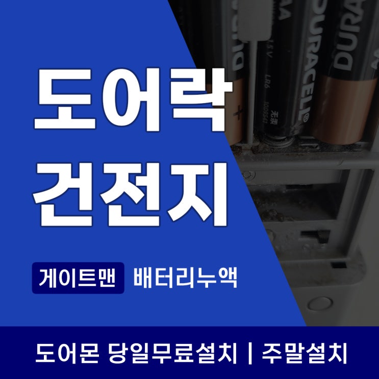 게이트맨 도어락 건전지 배터리 누액 왜 생길까요? 안전을 위협하는 고장증상