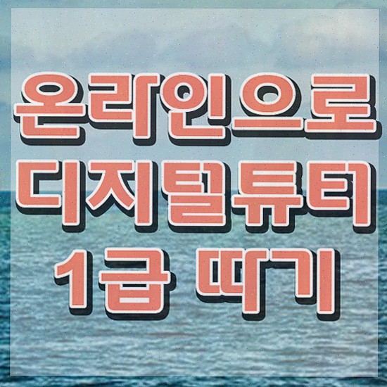  , 디지털튜터 합격한 비법 소개