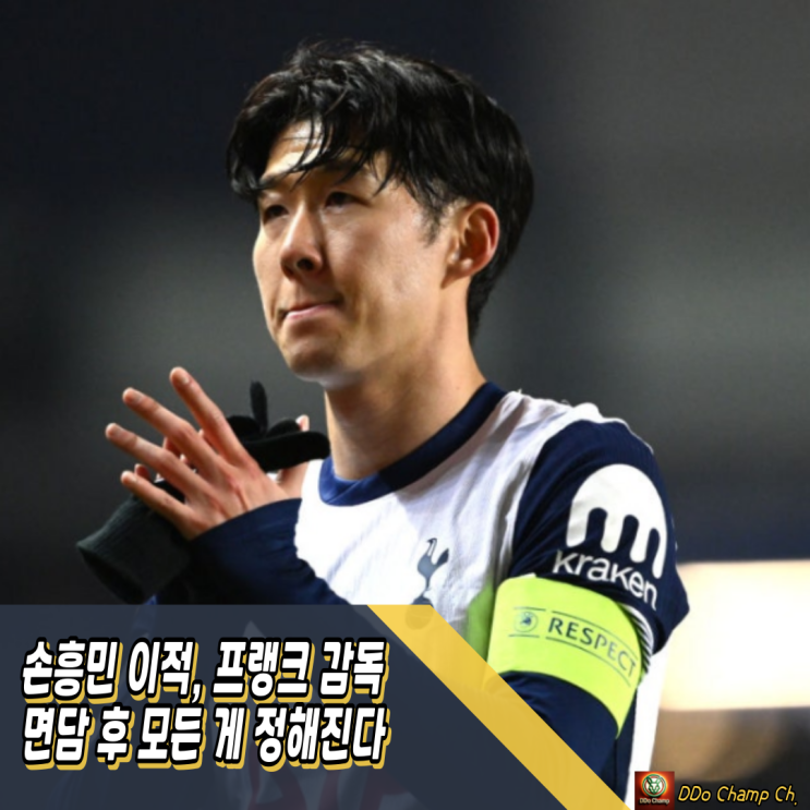 <b>손흥민</b> 이적 가능성, <b>프랭크 감독</b>과 면담 후 모든 게 정해진다