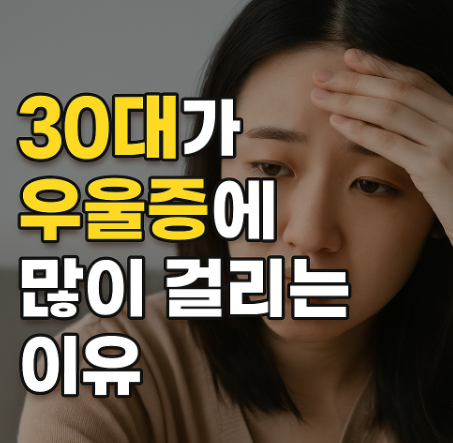  30대가 우울증에 많이 걸리는 이유