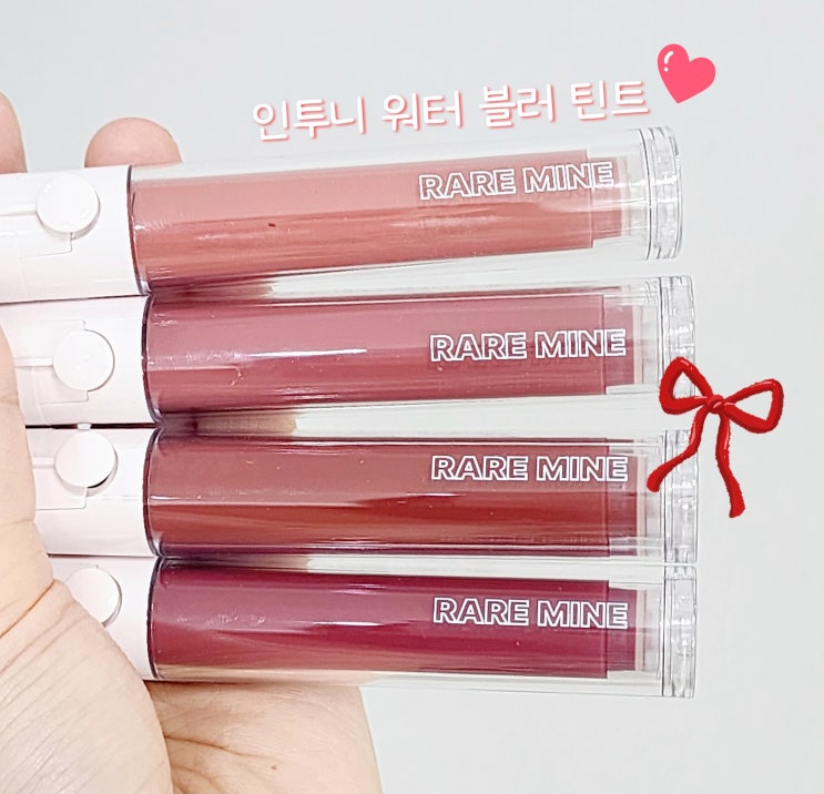  잘 안지워지는틴트 추천 인투니 레어마인 4종 써봄