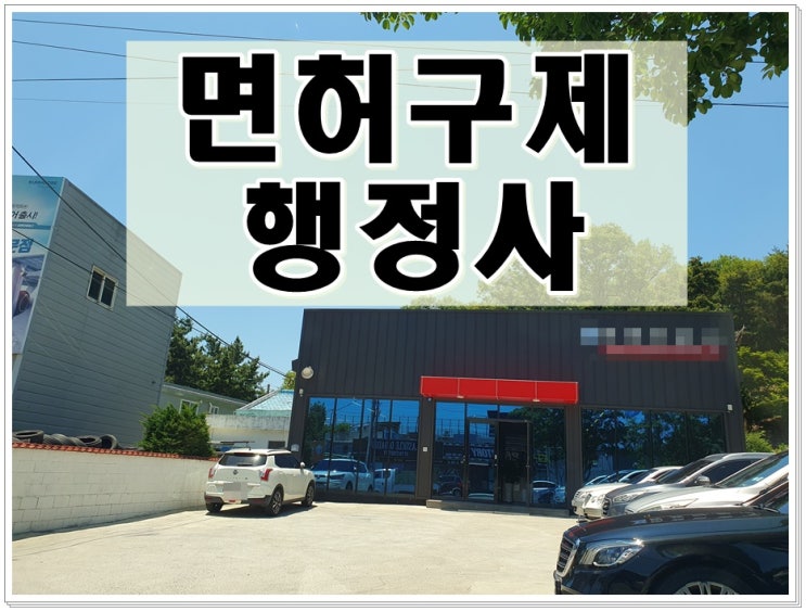  파주 행정사 음주운전 구제 해답을 찾는다면