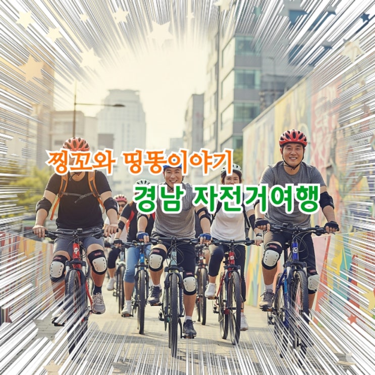  경남 자전거여행하기 좋은곳 찾아보기.