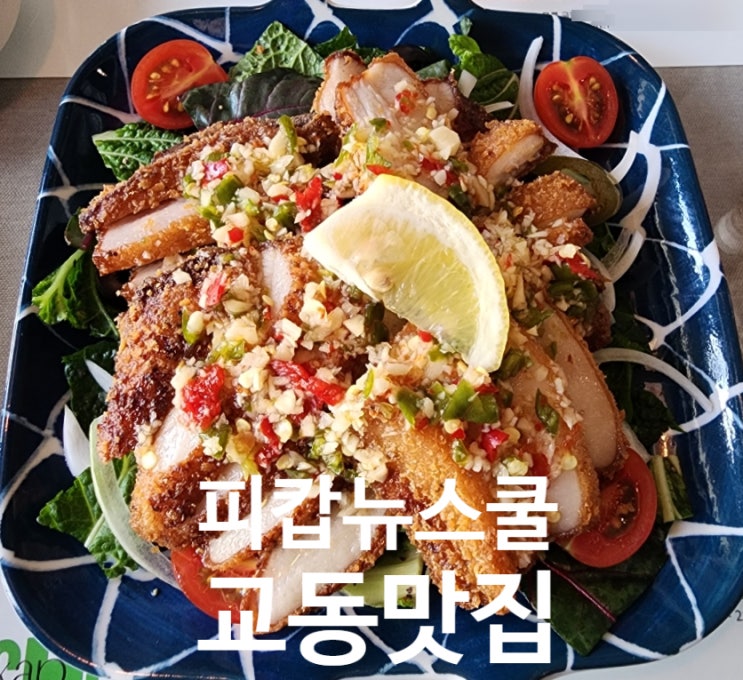  대구 교동 점심 맛집 피캅뉴스쿨 태국 음식 추천
