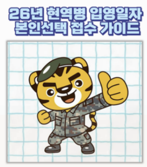  2026 현역병 입대 꿀팁 입영일자 본인선택 신청부터 주의사항까지