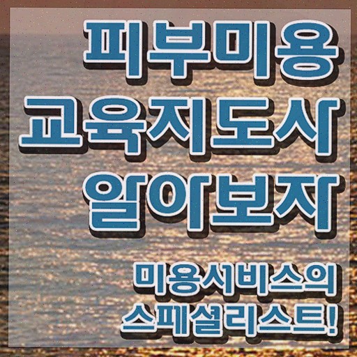  피부관리사채용 , 자격증 단기간에 취득했던 후기