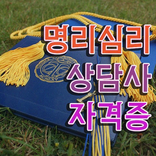  사주팔자 란 , 명리심리상담사 취득한 과정 정리