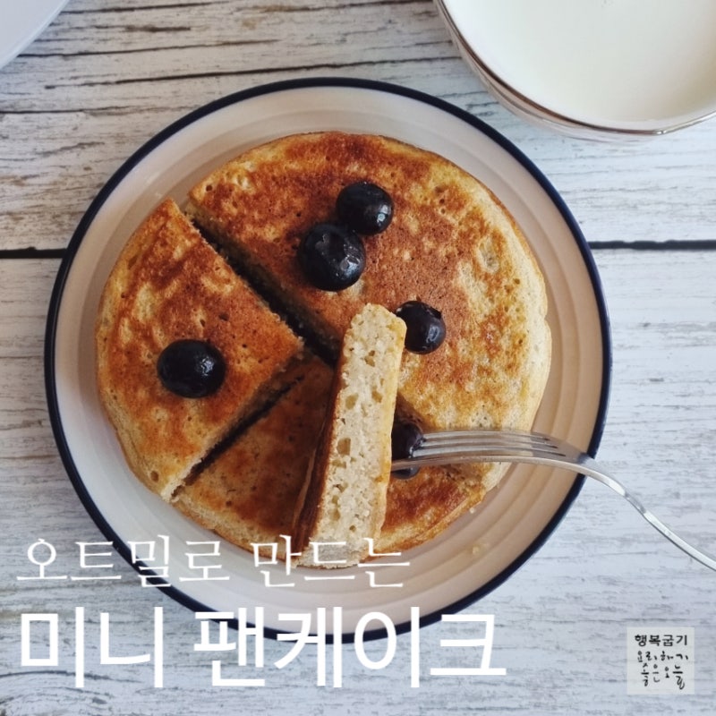 믹스없이 미니 팬케이크만들기 오트밀로 팬케이크가루 만드는 법