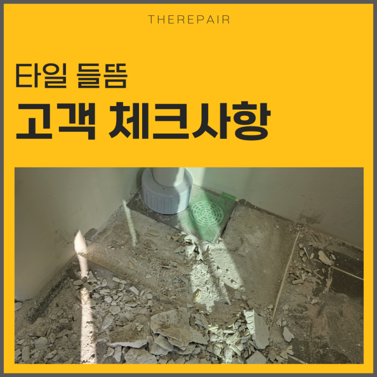  타일 들뜸 보수 고객 체크사항