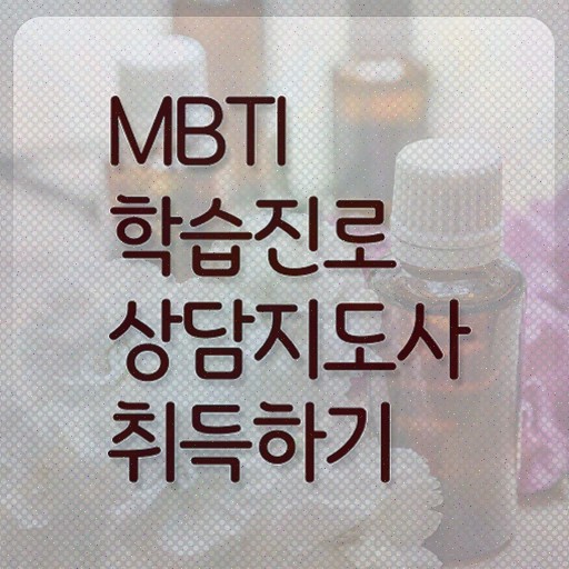  , mbti 학습진로상담지도사 응시자격 없이 취득 정보 알아보기