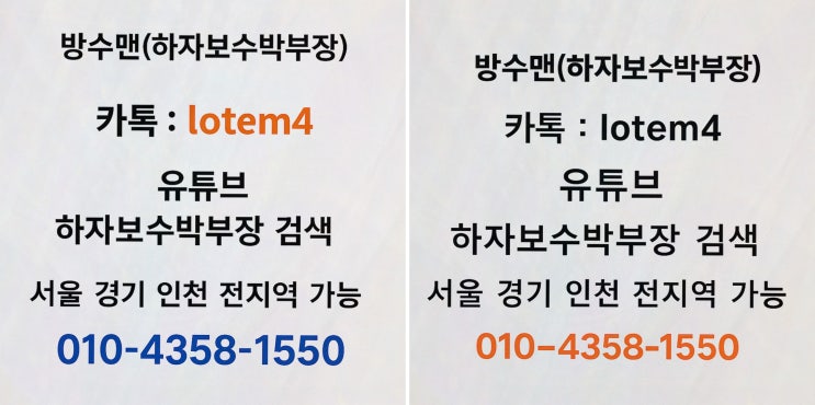  방수맨, 방수의 모든 것과 우레탄방수보수의 중요성!