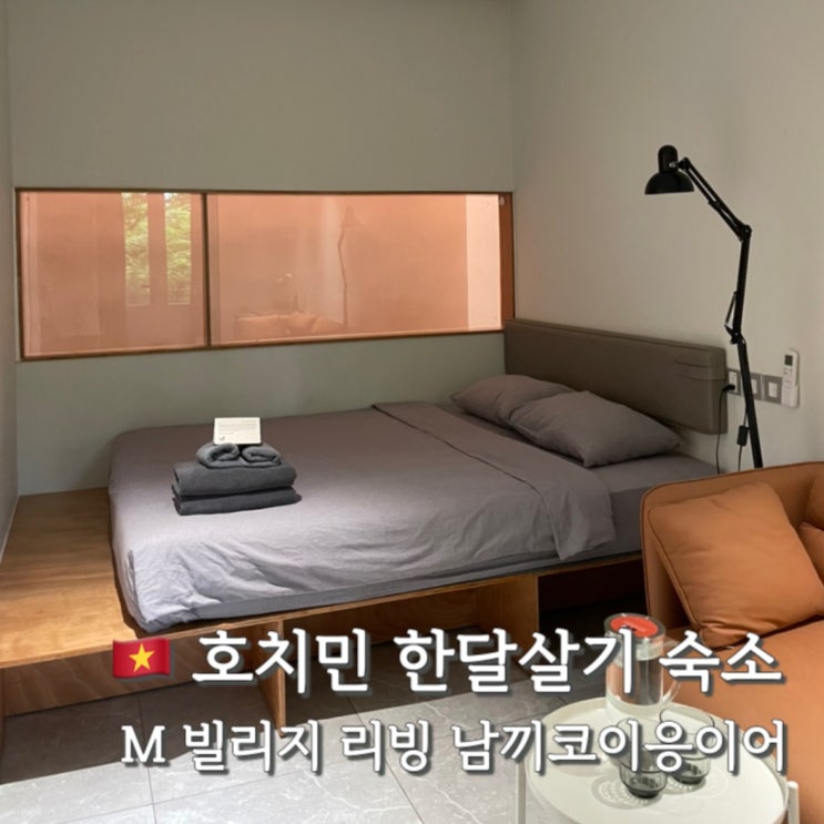  호치민 한달살기 숙소 M 빌리지 리빙 남끼코이응이어 (구) M 빌리지 더 가든