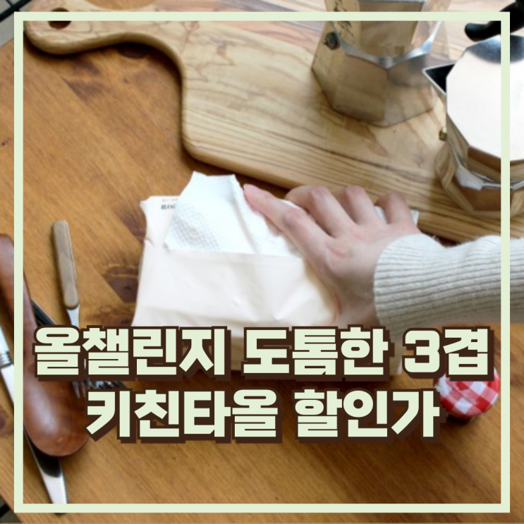  위생적인 주방관리 올챌린지 도톰한 3겹 뽑아쓰는 키친타올 추천, 할인가
