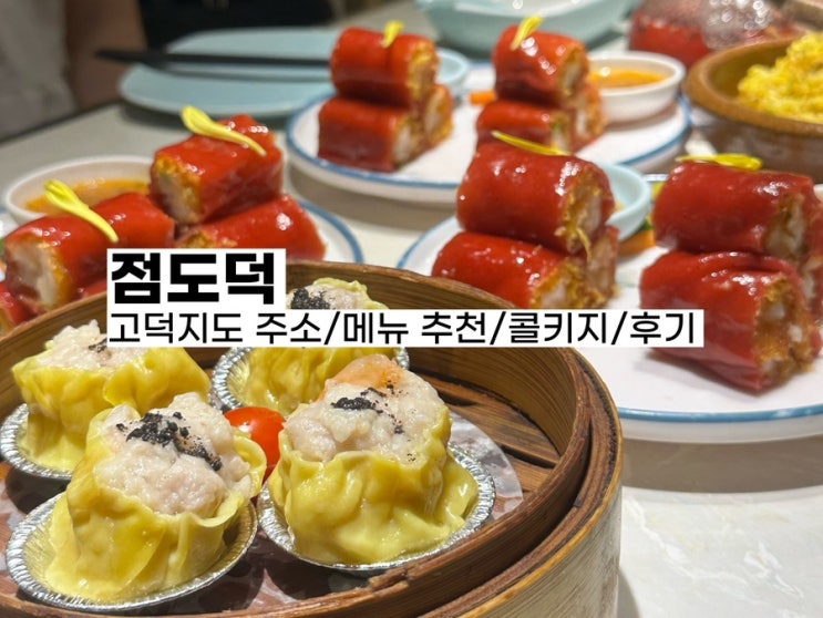  [상하이 맛집] 점도덕 정대광장(슈퍼 브랜드 몰)점 후기, 고덕지도 주소, 위치, 메뉴/가격, 콜키지