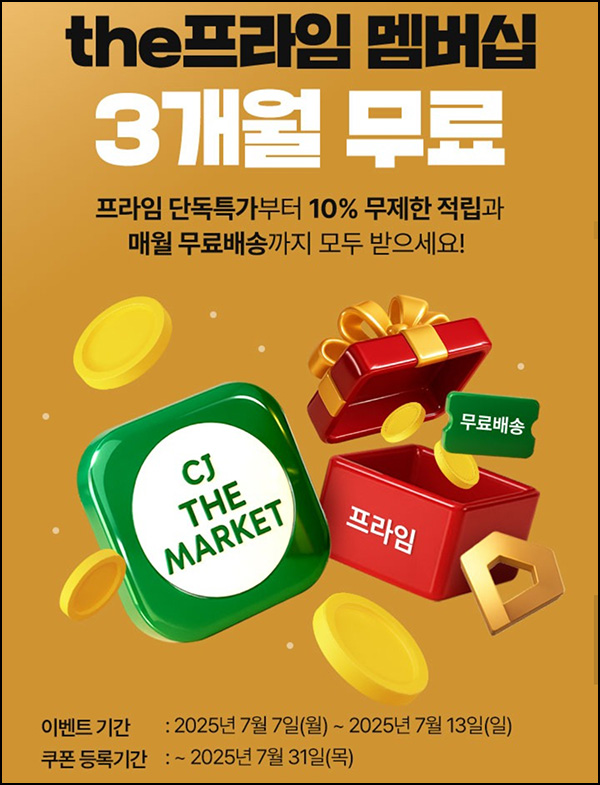  CJ더마켓 프라임 멤버십 3개월 무료_전원~07.13