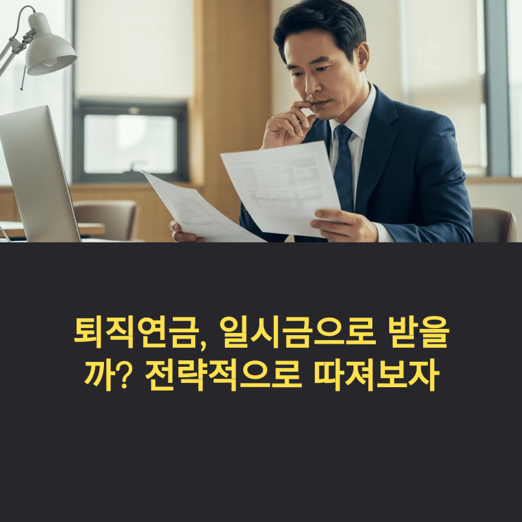  퇴직연금, 일시금으로 받을까? 전략적으로 따져보자
