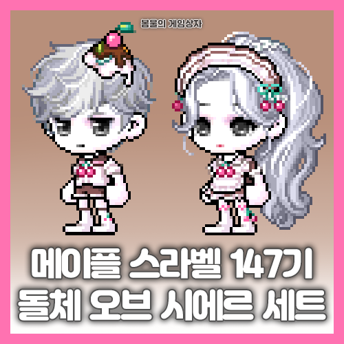  메이플스토리 스페셜라벨 147기 돌체 오브 시에르 세트
