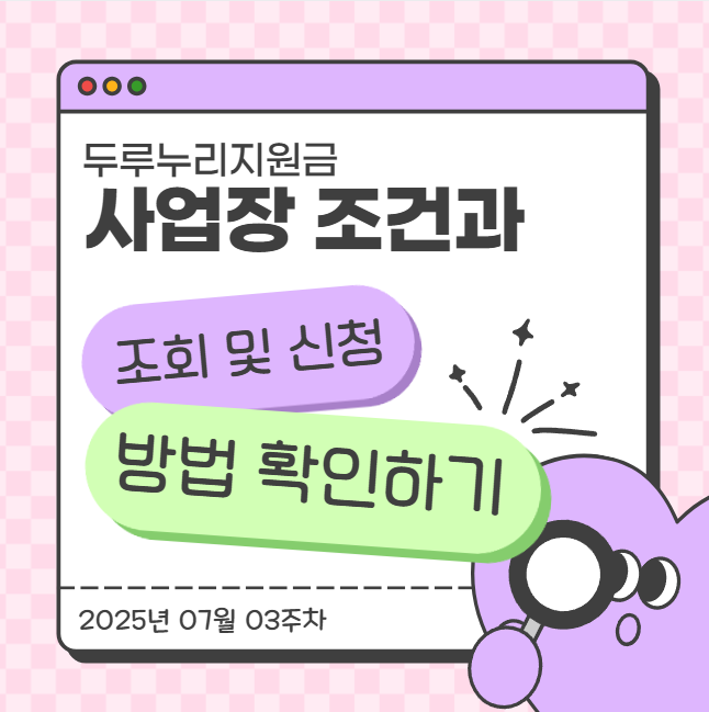  두루누리지원금 사업장 조건과 조회 및 신청 방법 확인하기