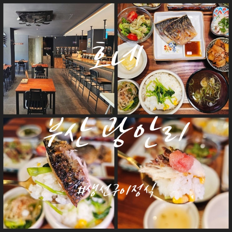  민락동 맛집 숯불 생선구이 전문점 호네 HONNE 맛있고 정갈한 생선구이 정식 한상