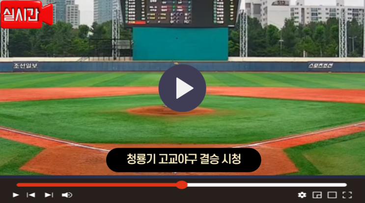 오늘 <b>청룡기</b> 고교야구 결승전 중계 <b>덕수고</b> 부산고 7월 12일... 