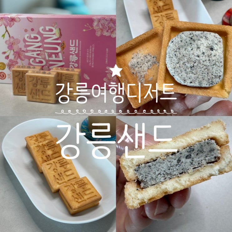  강릉여행선물 강릉여행디저트 강릉샌드 흑임자맛 맛 후기 여행 중 간식으로 먹기 좋고 선물하기 좋은 디저트!