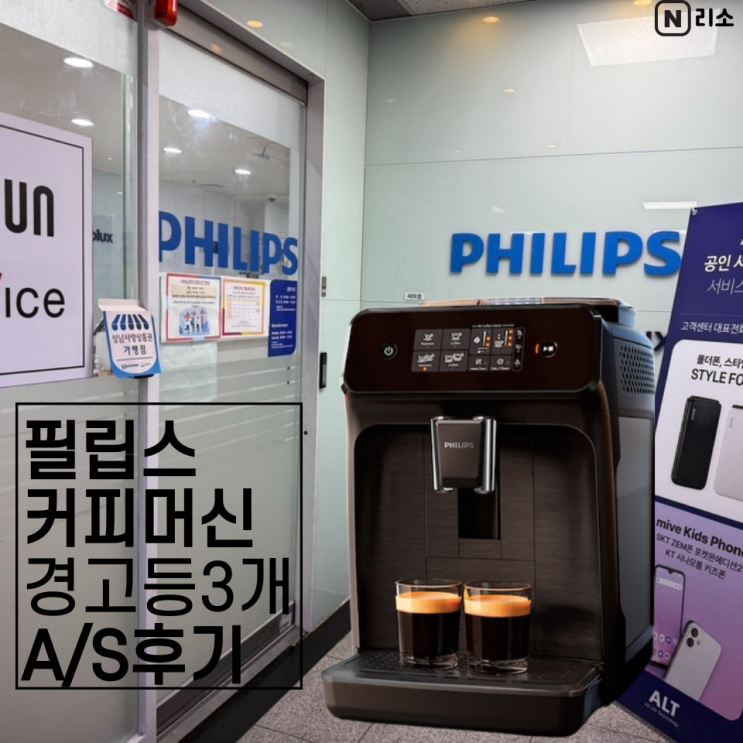  필립스 커피머신 경고등 3개 EP1200 고장 수리 비용 분당서비스센터