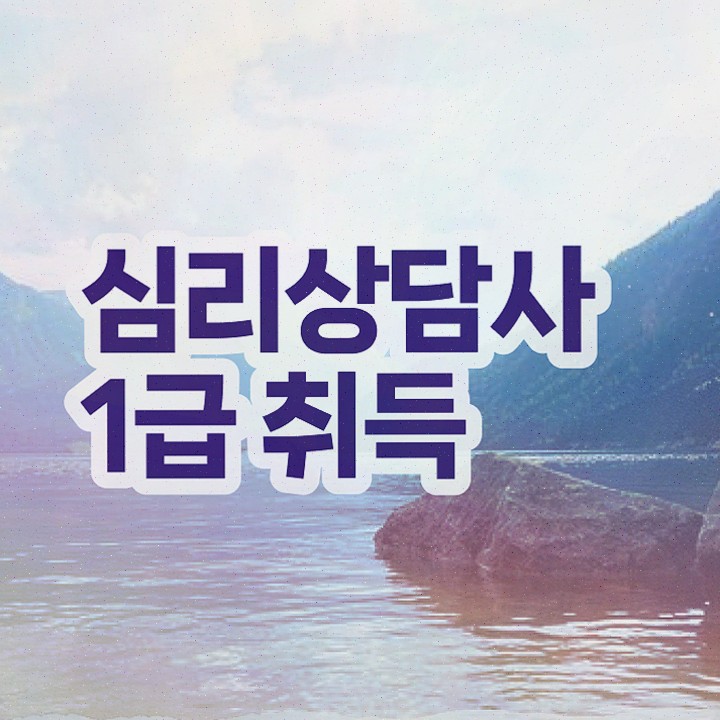  아동 심리상담 , 심리상담사 자격증 단기간에 취득한 노하우 , 고용 전망
