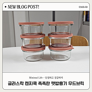 글라스락 렌지쿡 촉촉한 햇밥용기 무드브릭 건강을 생각한 안전한 유리용기