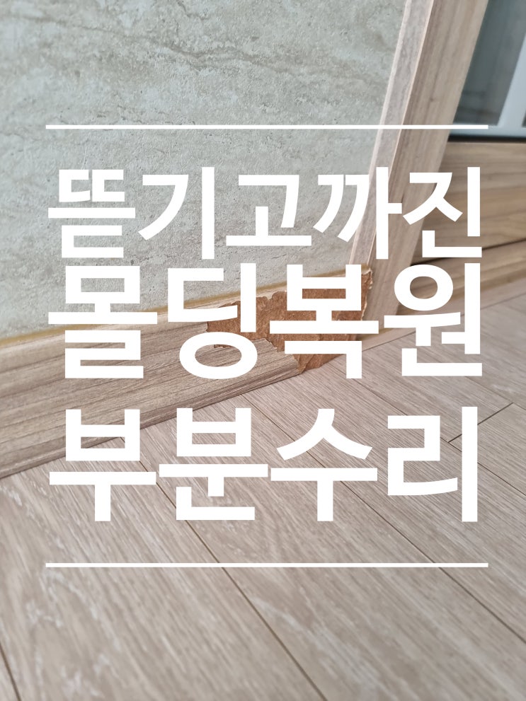  뜯어진 몰딩 걸레받이 필름 시트지 복원 부분 수리