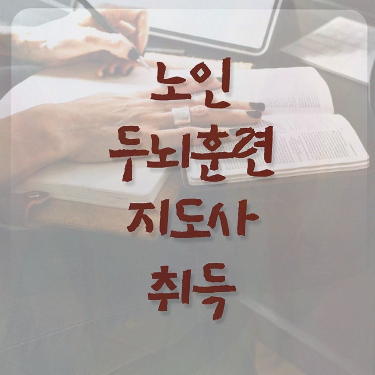  치매 예방 식품 , 노인두뇌훈련지도사 자격증 학습한 후기 완벽 정리